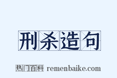 刑杀造句是什么意思的图片